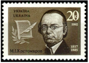 Nikolai Kostomarov, Stamp of Ukraine, 1992.